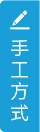手工方式