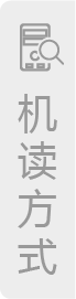 机读方式